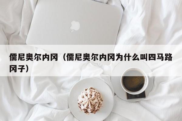儒尼奥尔内冈（儒尼奥尔内冈为什么叫四马路冈子）