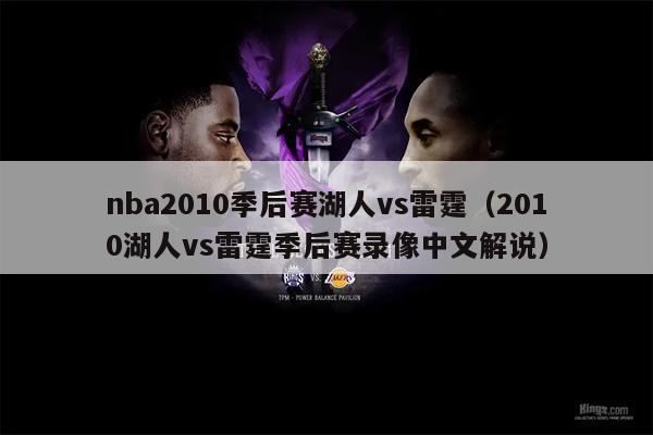 nba2010季后赛湖人vs雷霆（2010湖人vs雷霆季后赛录像中文解说）