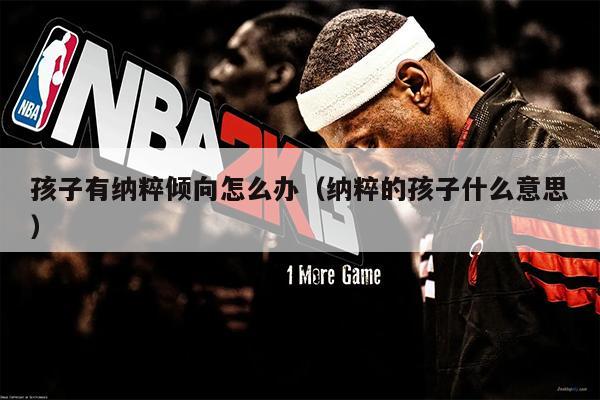 孩子有纳粹倾向怎么办（纳粹的孩子什么意思）