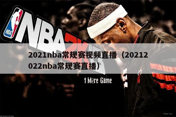 2021nba常规赛视频直播（20212022nba常规赛直播）