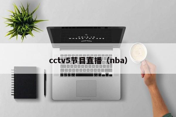 cctv5节目直播（nba）