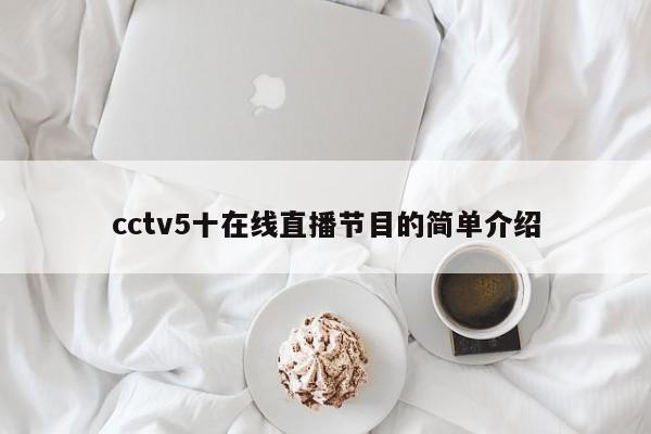 cctv5十在线直播节目的简单介绍