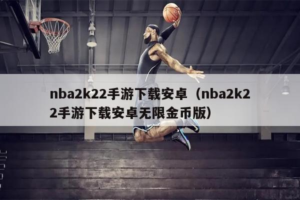 nba2k22手游下载安卓（nba2k22手游下载安卓无限金币版）