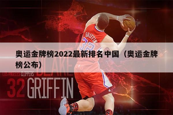 奥运金牌榜2022最新排名中国（奥运金牌榜公布）