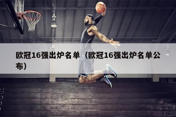 欧冠16强出炉名单（欧冠16强出炉名单公布）