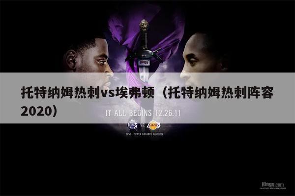 托特纳姆热刺vs埃弗顿（托特纳姆热刺阵容2020）