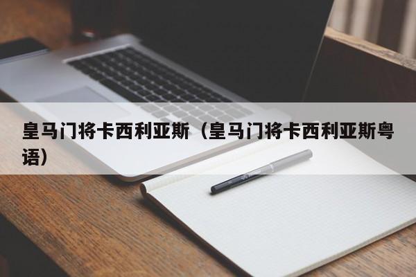 皇马门将卡西利亚斯（皇马门将卡西利亚斯粤语）
