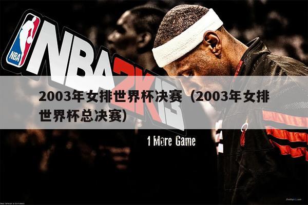2003年女排世界杯决赛（2003年女排世界杯总决赛）