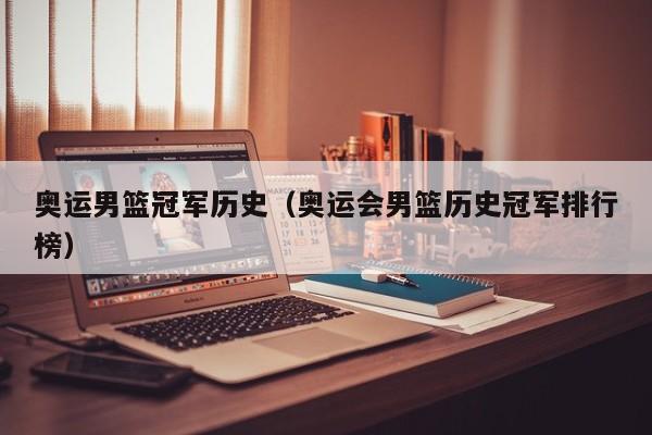 奥运男篮冠军历史（奥运会男篮历史冠军排行榜）