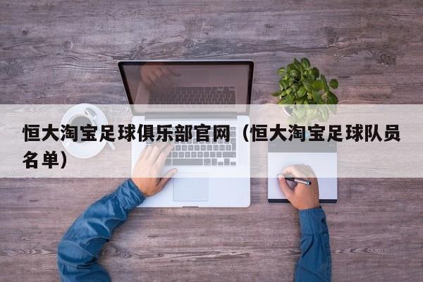 恒大淘宝足球俱乐部官网（恒大淘宝足球队员名单）
