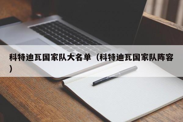 科特迪瓦国家队大名单（科特迪瓦国家队阵容）