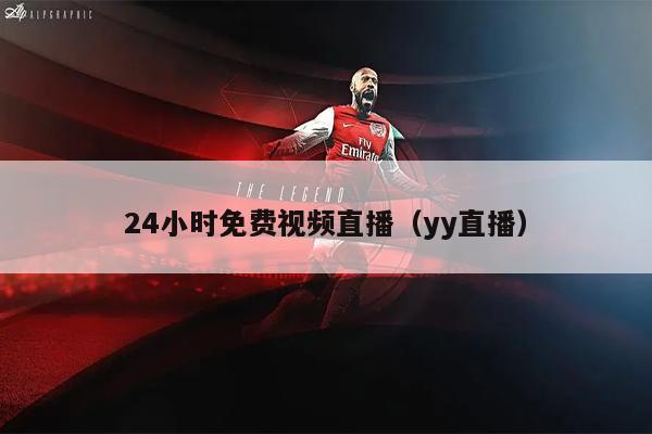 24小时免费视频直播（yy直播）