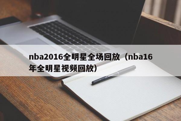nba2016全明星全场回放（nba16年全明星视频回放）