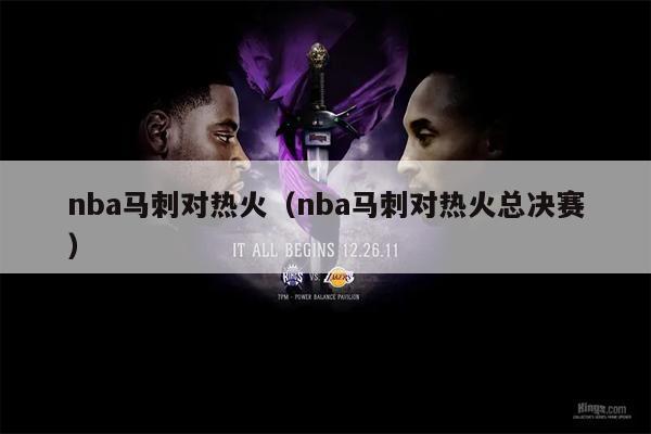 nba马刺对热火（nba马刺对热火总决赛）