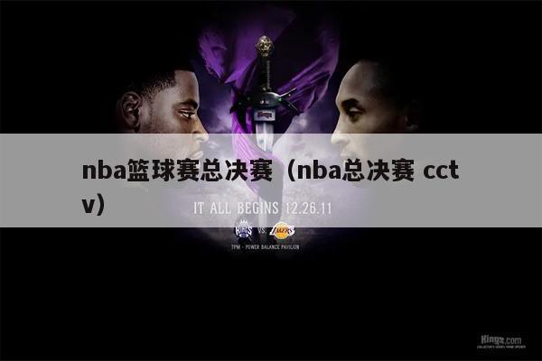 nba篮球赛总决赛（nba总决赛 cctv）