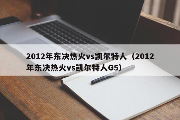 2012年东决热火vs凯尔特人（2012年东决热火vs凯尔特人G5）