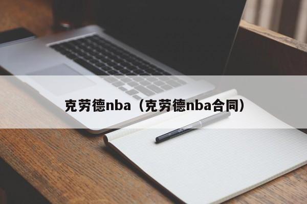 克劳德nba（克劳德nba合同）
