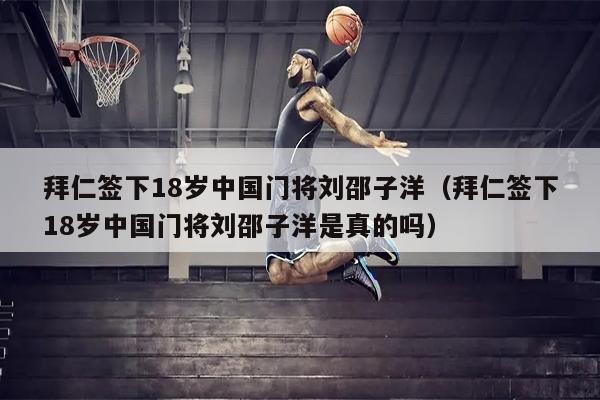 拜仁签下18岁中国门将刘邵子洋（拜仁签下18岁中国门将刘邵子洋是真的吗）