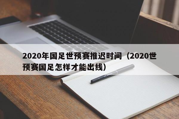 2020年国足世预赛推迟时间（2020世预赛国足怎样才能出线）
