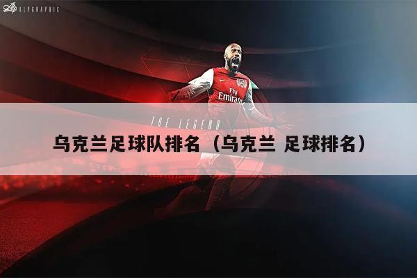 乌克兰足球队排名（乌克兰 足球排名）