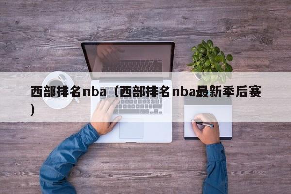 西部排名nba（西部排名nba最新季后赛）