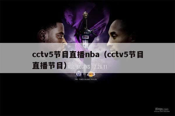 cctv5节目直播nba（cctv5节目直播节目）