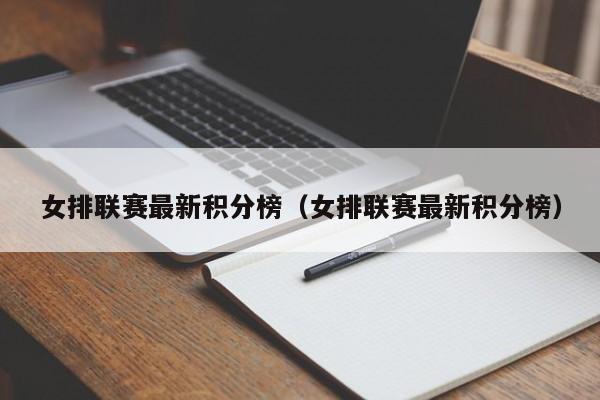 女排联赛最新积分榜（女排联赛最新积分榜）
