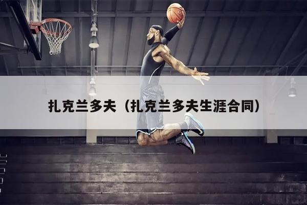 扎克兰多夫（扎克兰多夫生涯合同）