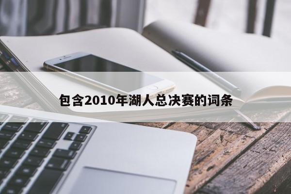 包含2010年湖人总决赛的词条