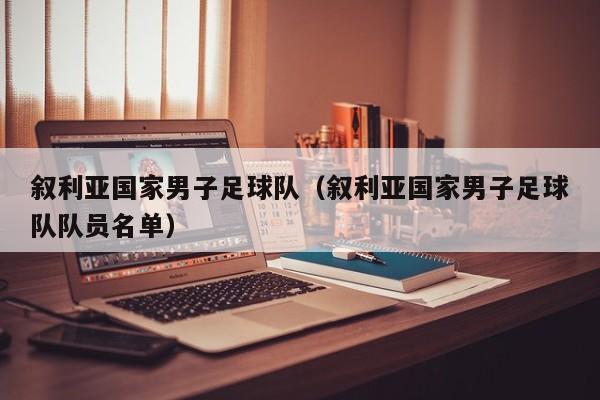 叙利亚国家男子足球队（叙利亚国家男子足球队队员名单）