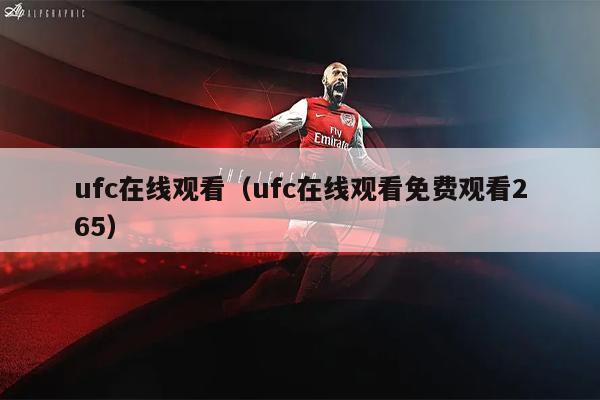 ufc在线观看（ufc在线观看免费观看265）