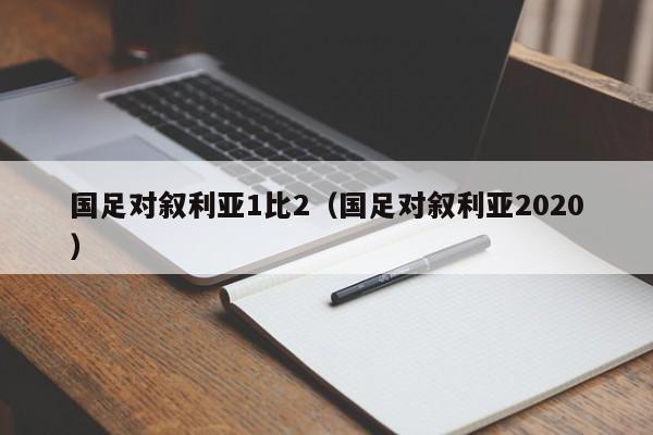 国足对叙利亚1比2（国足对叙利亚2020）