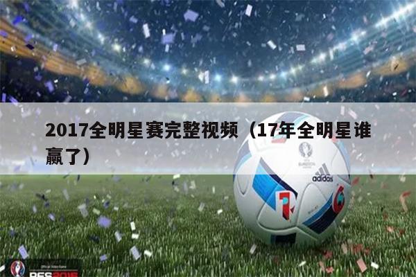 2017全明星赛完整视频（17年全明星谁赢了）