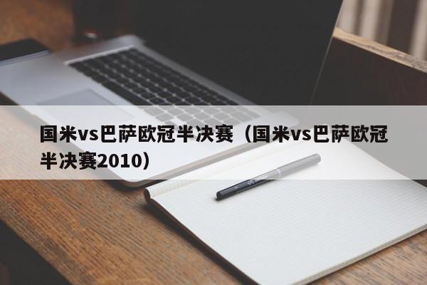 国米vs巴萨欧冠半决赛（国米vs巴萨欧冠半决赛2010）