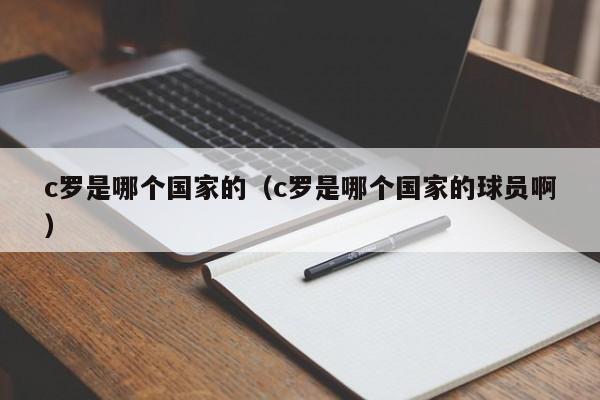 c罗是哪个国家的（c罗是哪个国家的球员啊）