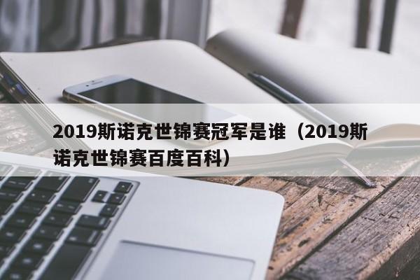 2019斯诺克世锦赛冠军是谁（2019斯诺克世锦赛百度百科）