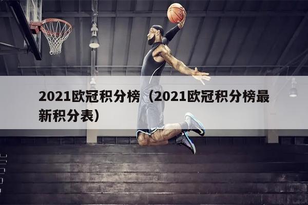 2021欧冠积分榜（2021欧冠积分榜最新积分表）