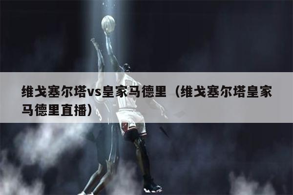 维戈塞尔塔vs皇家马德里（维戈塞尔塔皇家马德里直播）