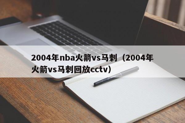 2004年nba火箭vs马刺（2004年火箭vs马刺回放cctv）