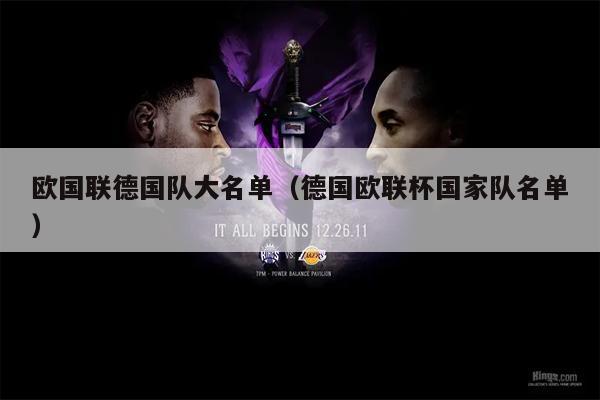 欧国联德国队大名单（德国欧联杯国家队名单）