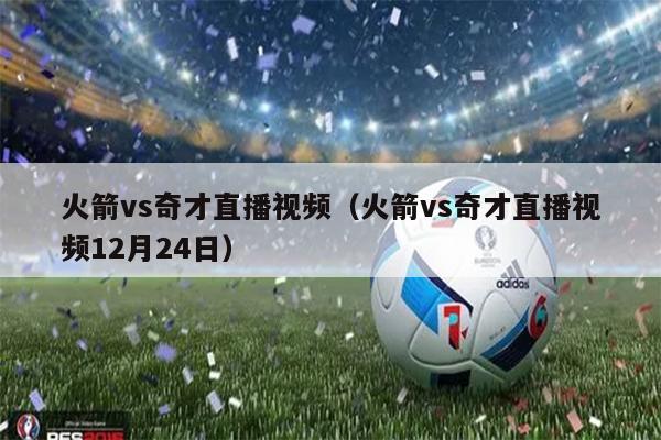 火箭vs奇才直播视频（火箭vs奇才直播视频12月24日）