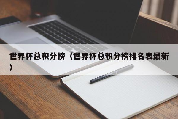 世界杯总积分榜（世界杯总积分榜排名表最新）