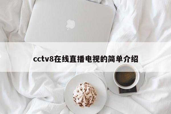 cctv8在线直播电视的简单介绍