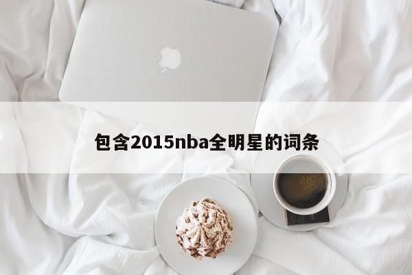 包含2015nba全明星的词条