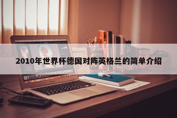 2010年世界杯德国对阵英格兰的简单介绍