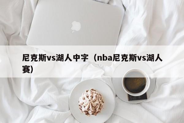 尼克斯vs湖人中字（nba尼克斯vs湖人赛）