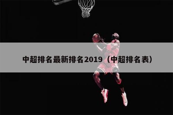 中超排名最新排名2019（中超排名表）