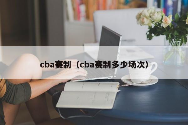 cba赛制（cba赛制多少场次）