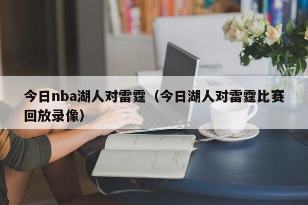 今日nba湖人对雷霆（今日湖人对雷霆比赛回放录像）