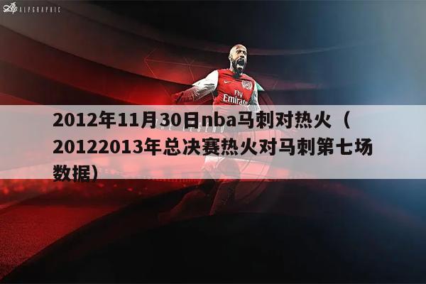 2012年11月30日nba马刺对热火（20122013年总决赛热火对马刺第七场数据）